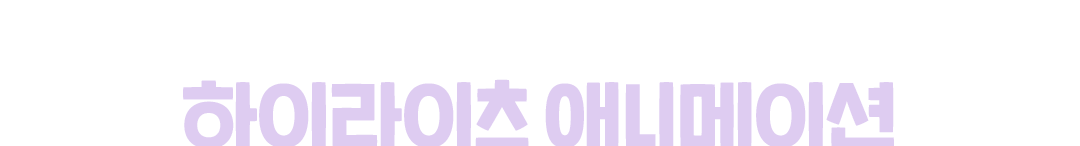 하이라이츠 애니메이션