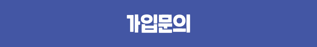 가입문의