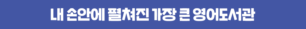내 손안에 펼쳐진 가장 큰 영어도서관