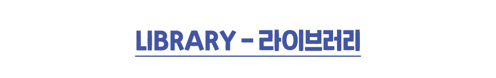 LIBRARY - 라이브러리