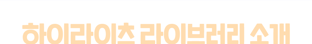 하이라이츠 라이브러리 소개
