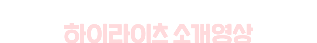 하이라이츠 소개영상